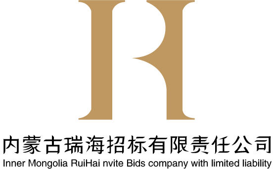 內(nèi)蒙古瑞海招標有限責(zé)任公司